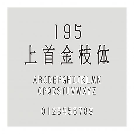195-上首金枝體