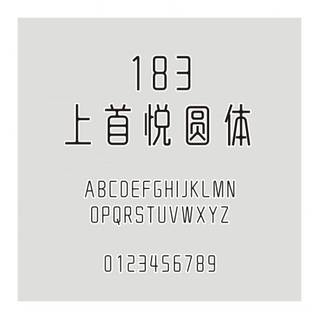 183-上首悅圓體