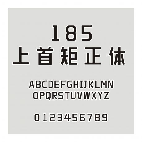 185-上首矩正體