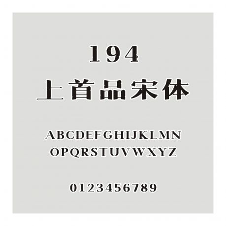 194-上首品宋體