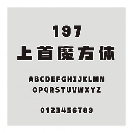 197-上首魔方體