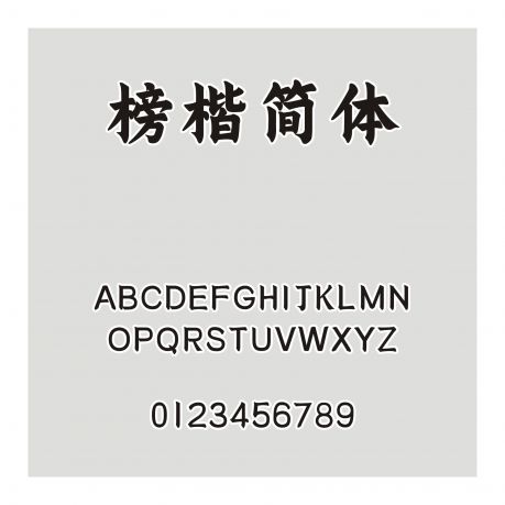 三極榜楷簡體