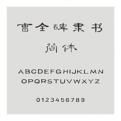 三極曹全碑隸書簡體