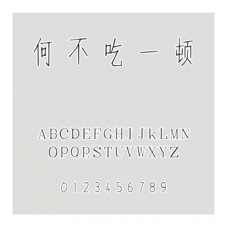 何不吃一頓
