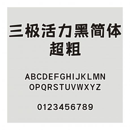三極活力黑簡體 超粗