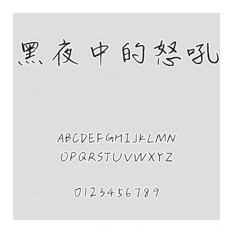 黑夜中的怒吼