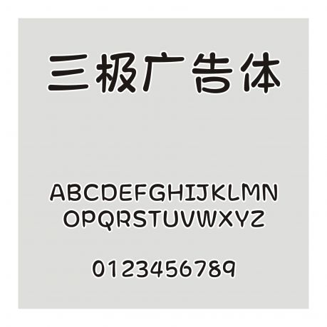 三極廣告體