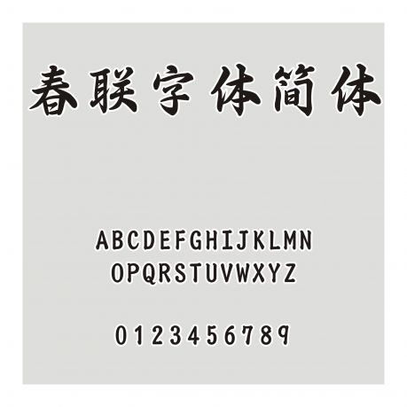 三極春聯字體簡體