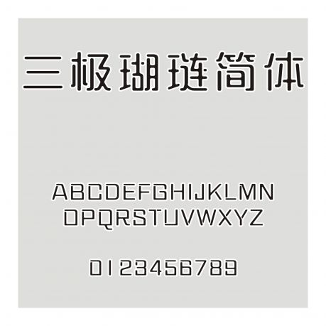 三極瑚璉簡體