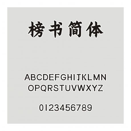 三極榜書簡體