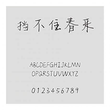 擋不住春來