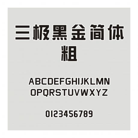 三極黑金簡體 粗