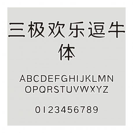 三極歡樂逗牛體
