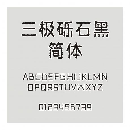 三極礫石黑簡體