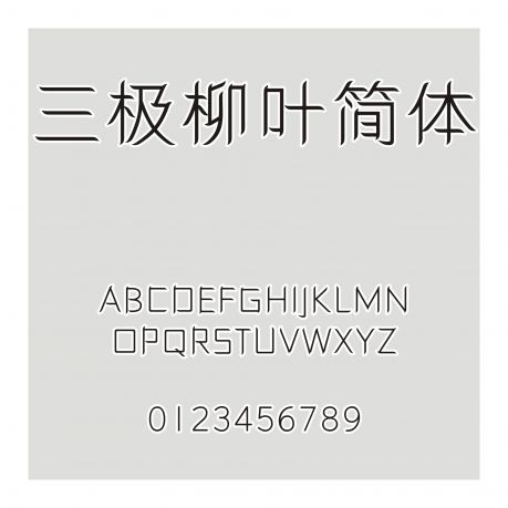 三極柳葉簡體