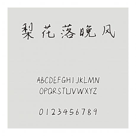 梨花落晚風