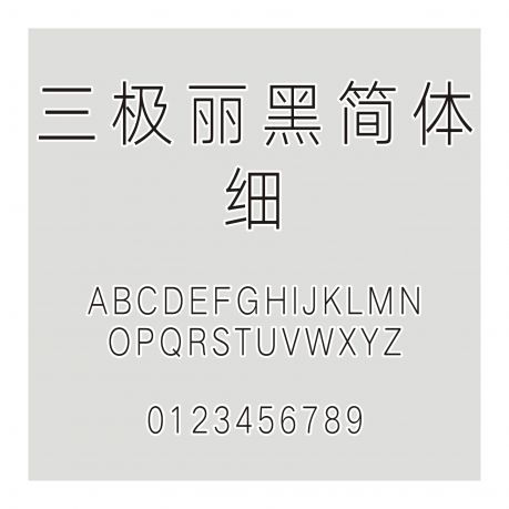 三極麗黑簡體 細