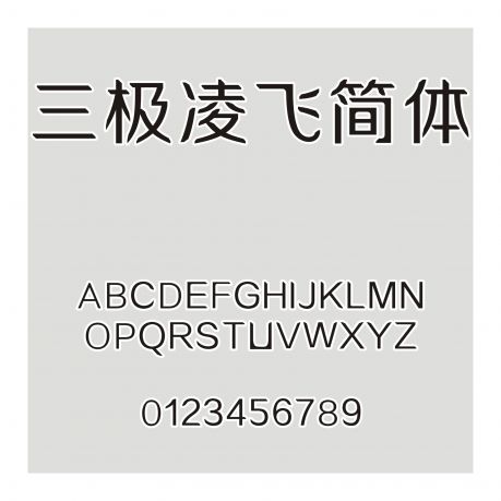 三極凌飛簡體