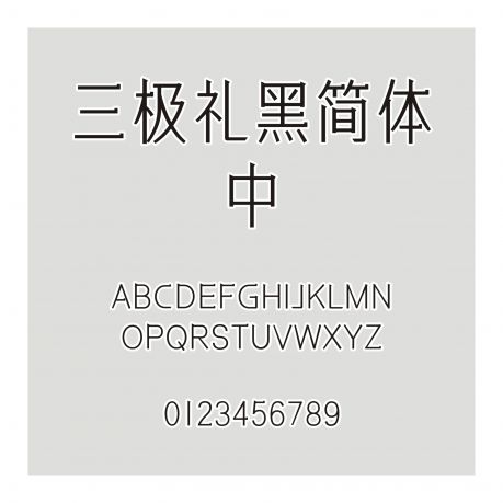 三極禮黑簡體 中