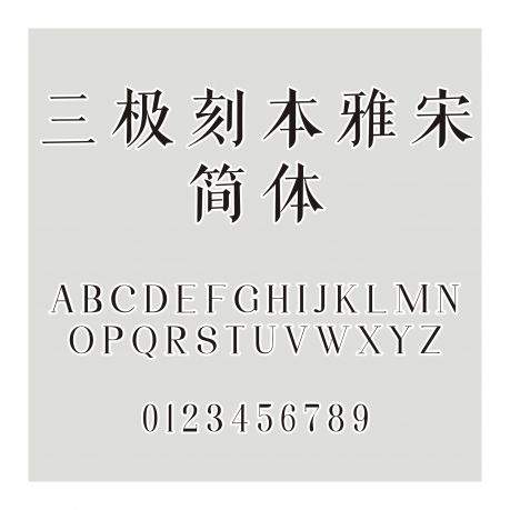 三極刻本雅宋簡體
