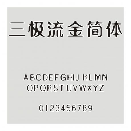 三極流金簡體