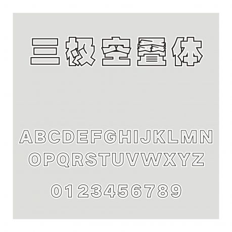 三極空疊體