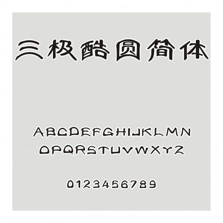 三極酷圓簡體