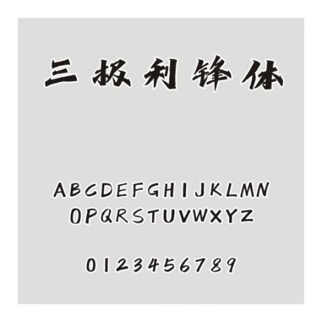 三極利鋒體