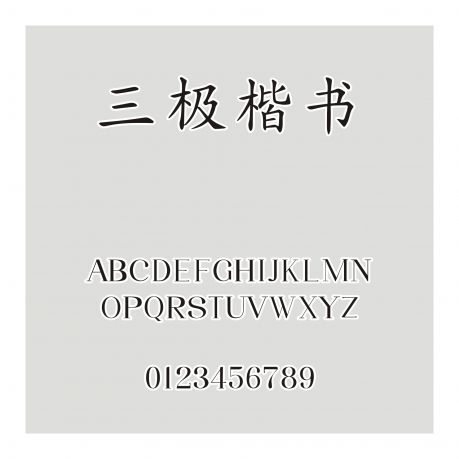 三極楷書