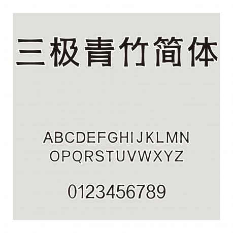 三極青竹簡體