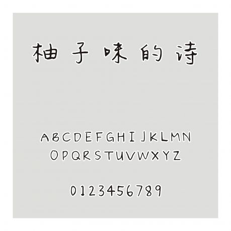 柚子味的詩
