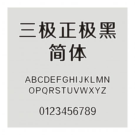 三極正極黑簡體