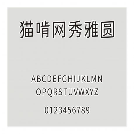 貓啃網秀雅圓