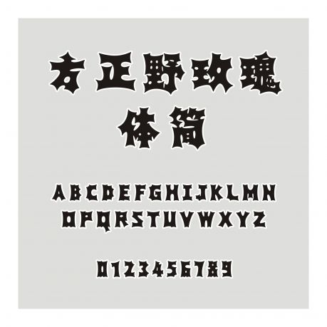 方正野玫瑰體