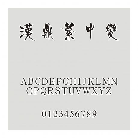 漢鼎繁中變