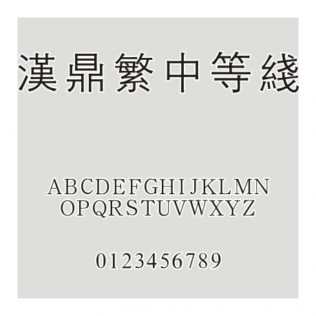 漢鼎繁中等線
