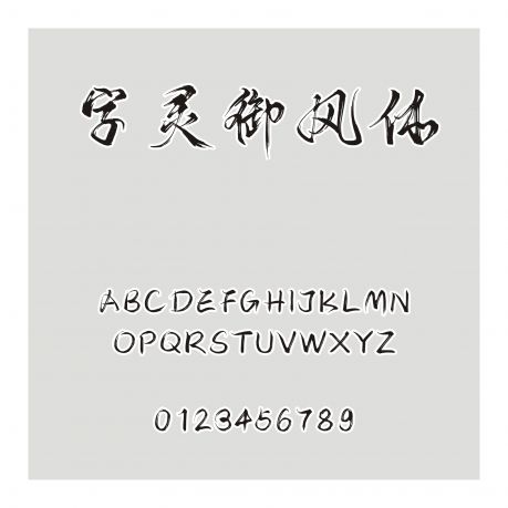 字靈御風(fēng)體