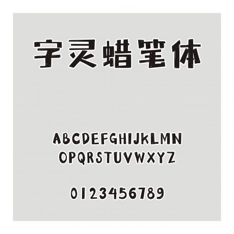 字靈蠟筆體