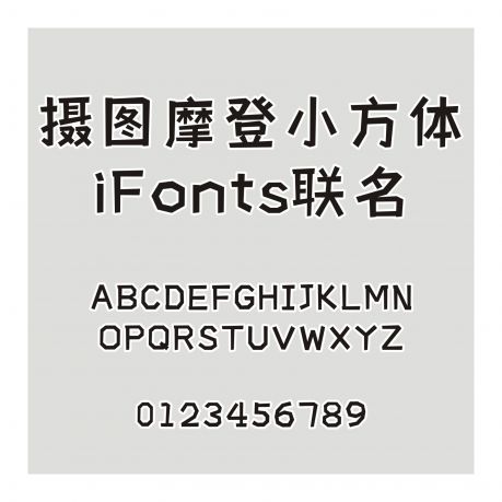 攝圖摩登小方體-iFonts聯(lián)名