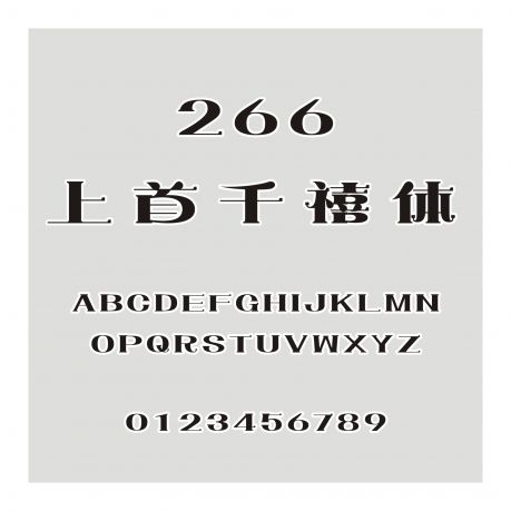 266-上首千禧體