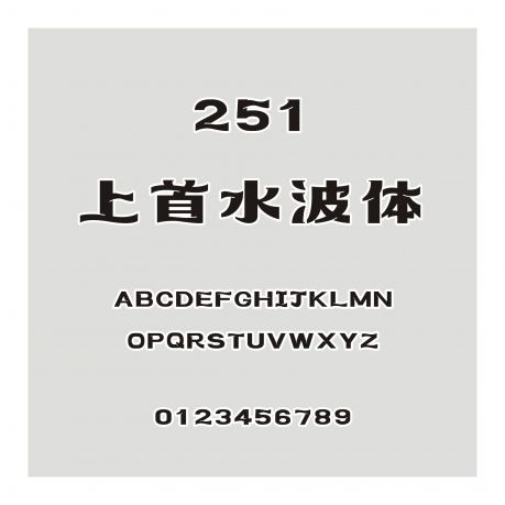 251-上首水波體