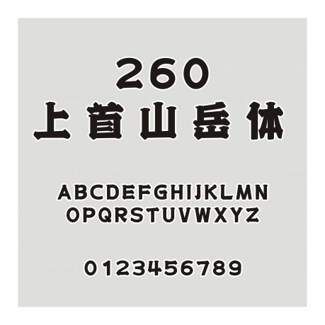 260-上首山岳體