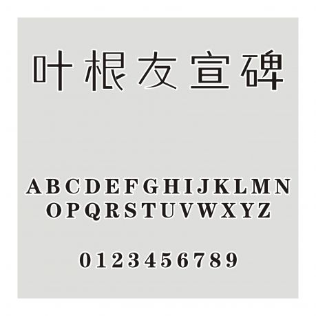 葉根友宣碑