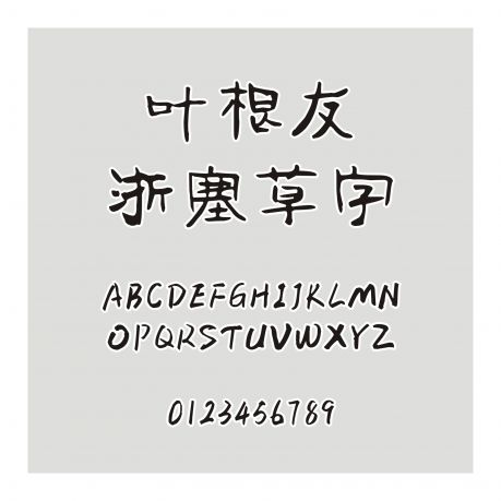 葉根友浙塞草字