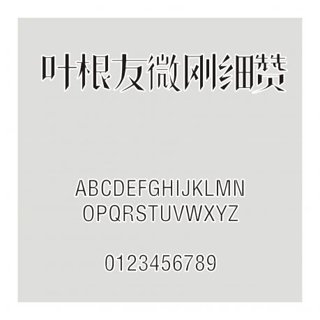 葉根友微剛細贊