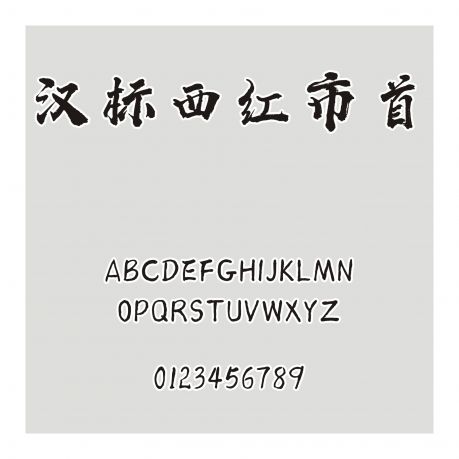 漢標(biāo)西紅市首字體(非商用)