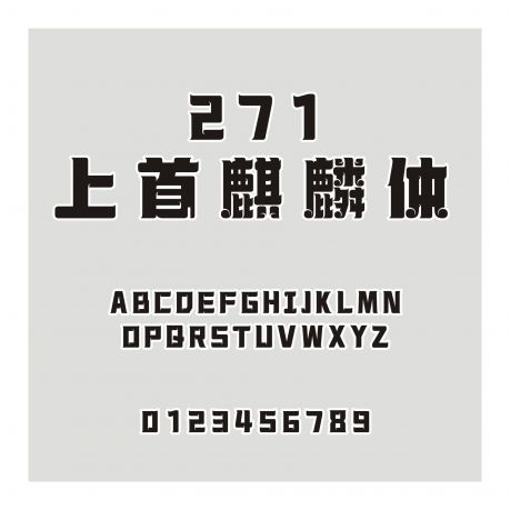 271-上首麒麟體