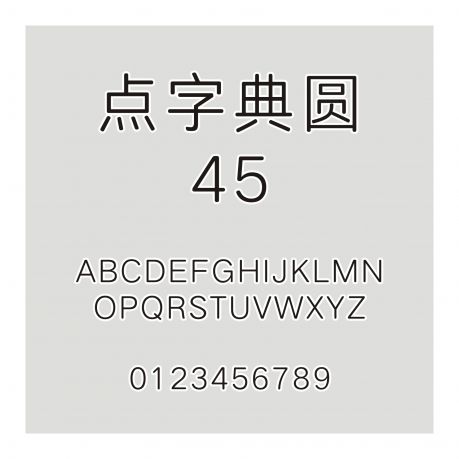 點字典圓 45