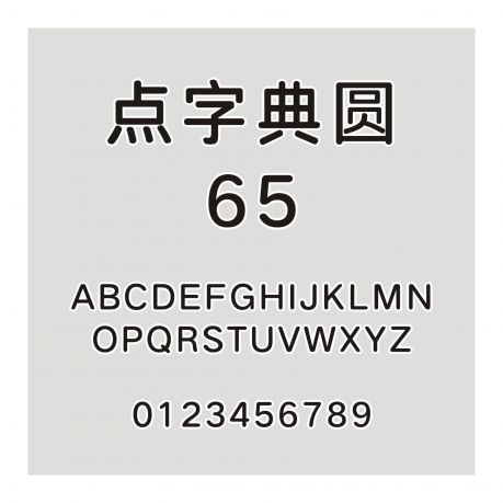 點字典圓 65