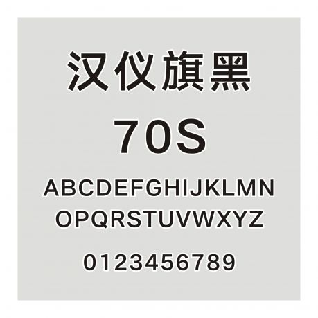 漢儀旗黑 70S